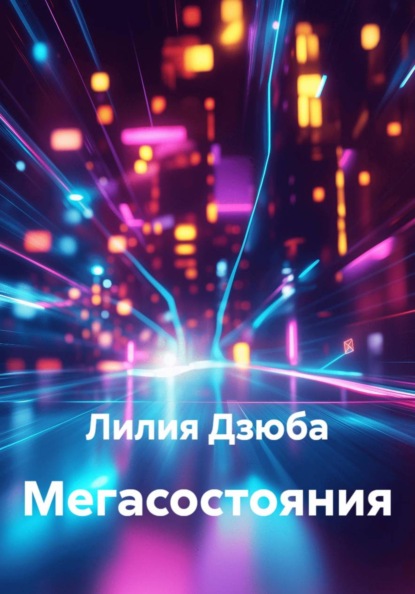 Мегасостояния