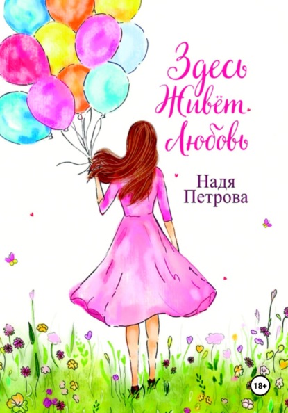 Скачать книгу Здесь живёт любовь