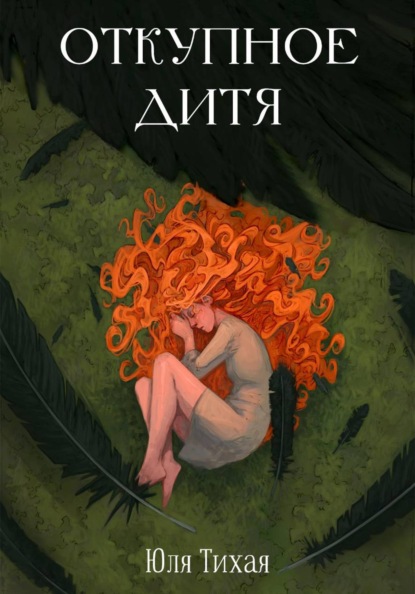 Скачать книгу Откупное дитя