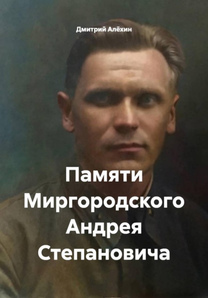 Скачать книгу Памяти Миргородского Андрея Степановича