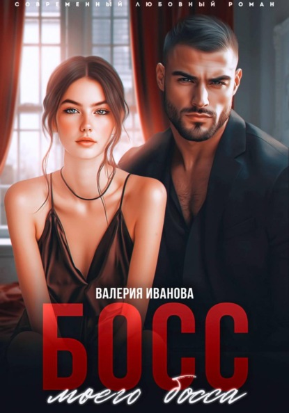 Скачать книгу Босс моего босса