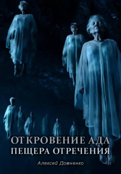 Скачать книгу Откровение АДа. Пещера отречения