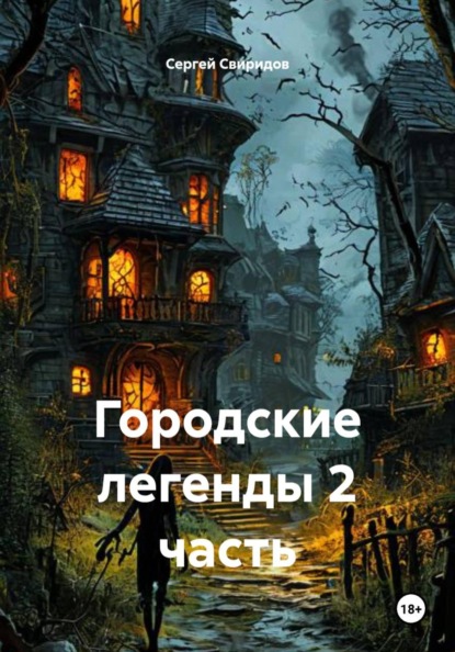 Скачать книгу Городские легенды 2 часть