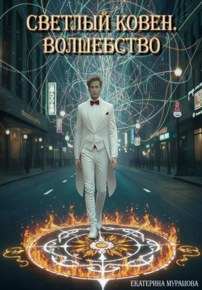 Скачать книгу Светлый Ковен. Волшебство