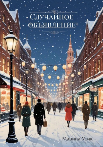 Скачать книгу Случайное объявление