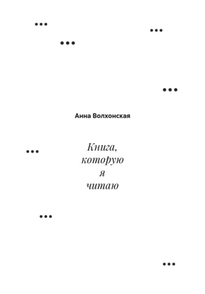 Скачать книгу Книга, которую я читаю