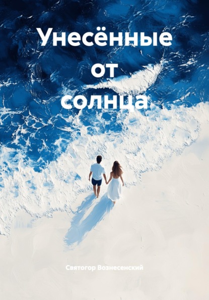 Скачать книгу Унесённые от солнца