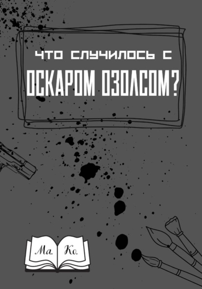 Скачать книгу Что случилось с Оскаром Озолсом?