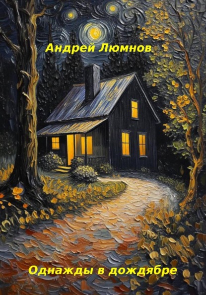 Скачать книгу Однажды в дождябре