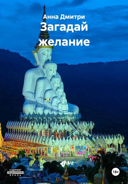 Скачать книгу Загадай желание