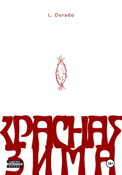 Скачать книгу Красная зима