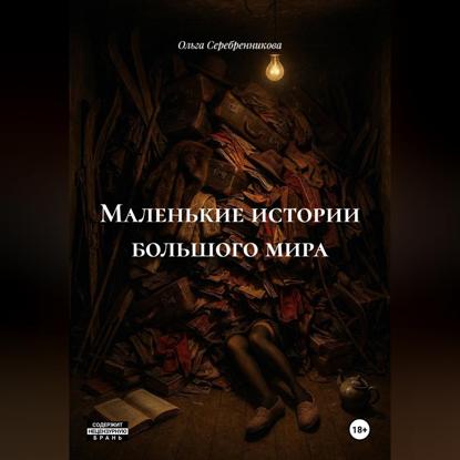 Скачать книгу Маленькие истории большого мира