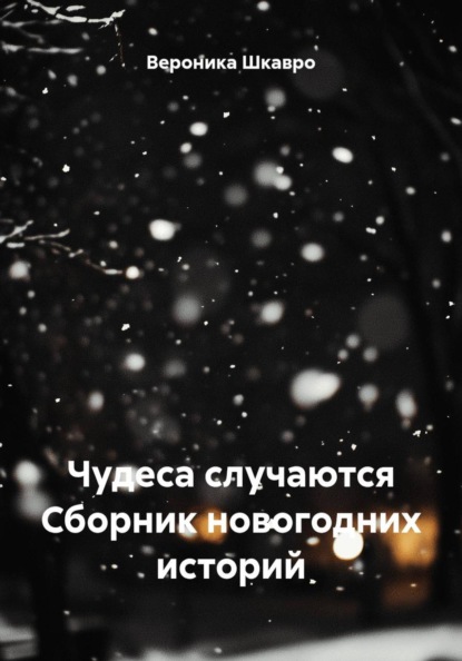 Скачать книгу Чудеса случаются Сборник новогодних историй