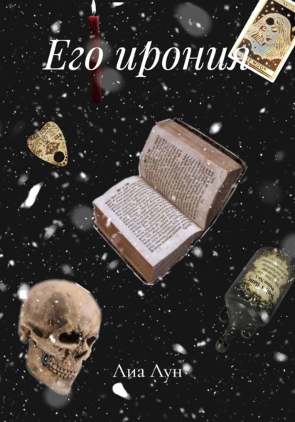 Скачать книгу Его ирония