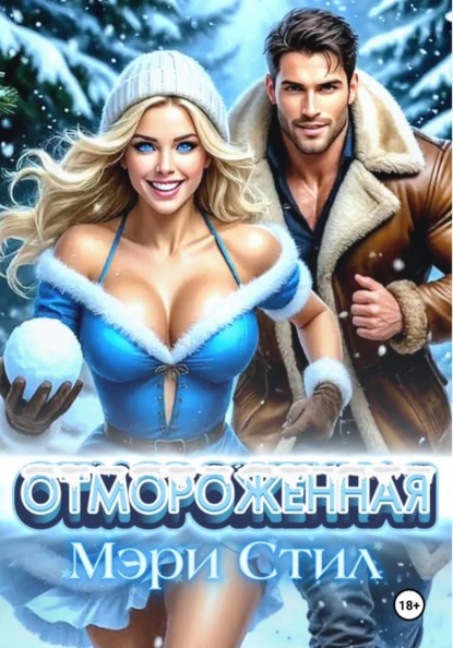 Скачать книгу Отмороженная