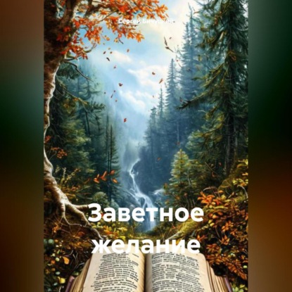 Скачать книгу Заветное желание