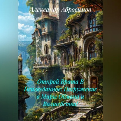 Скачать книгу Открой Врата В Неизведанное: Погружение в Миры Обмана и Волшебства!