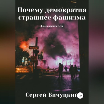 Скачать книгу Почему демократия страшнее фашизма
