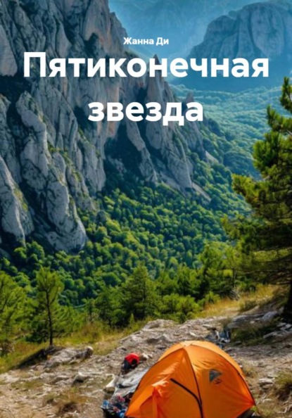 Скачать книгу Пятиконечная звезда