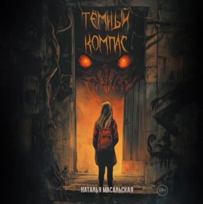 Скачать книгу Темный компас