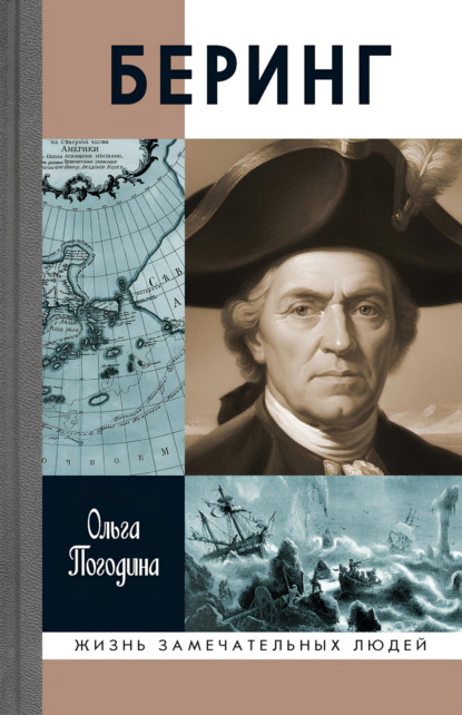 Скачать книгу Беринг