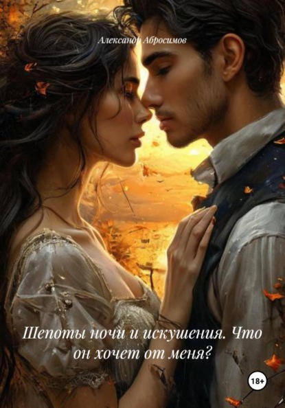 Скачать книгу Шепоты ночи и искушения. Что он хочет от меня?