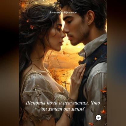 Скачать книгу Шепоты ночи и искушения. Что он хочет от меня?