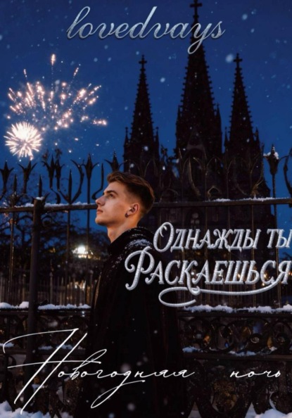 Скачать книгу Однажды ты раскаешься. Новогодняя ночь