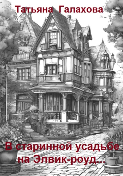 В старинной усадьбе на Элвик-роуд