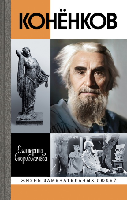 Скачать книгу Конёнков. Негасимые образы духа