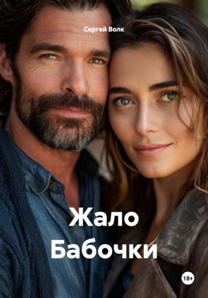 Скачать книгу Жало Бабочки