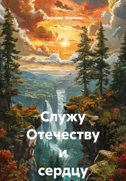 Скачать книгу Служу Отечеству и сердцу