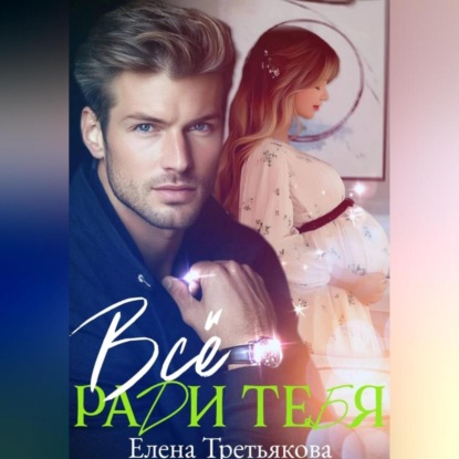 Скачать книгу Всё ради тебя