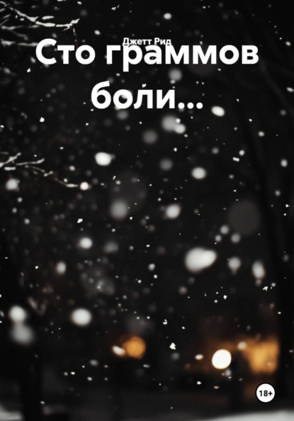 Скачать книгу Сто граммов боли…