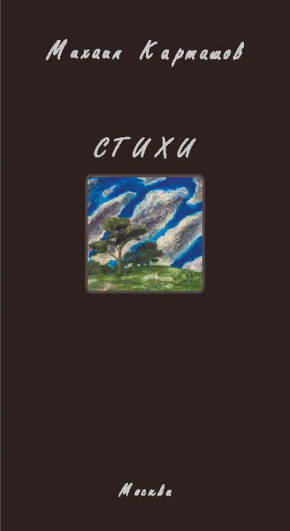 Скачать книгу Стихи