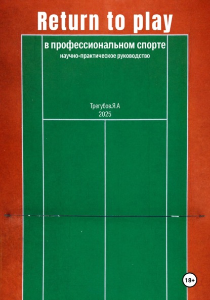 Скачать книгу Return to Play в профессиональном спорте. Научно-практическое руководство