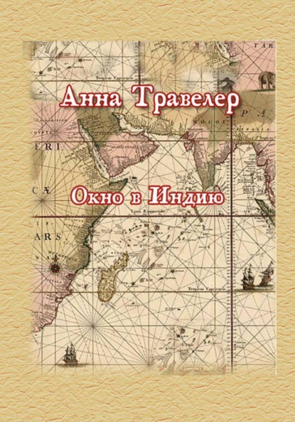 Скачать книгу Окно в Индию