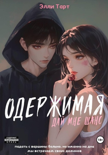 Скачать книгу Одержимая. Дай мне шанс