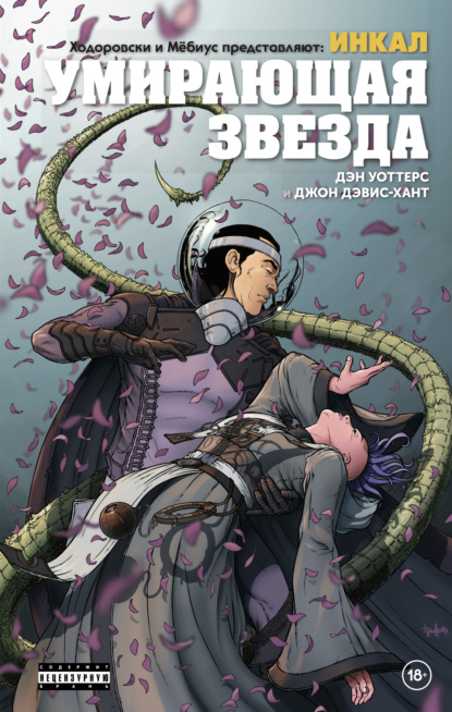 Скачать книгу Ходоровски и Мёбиус представляют: Инкал. Умирающая звезда