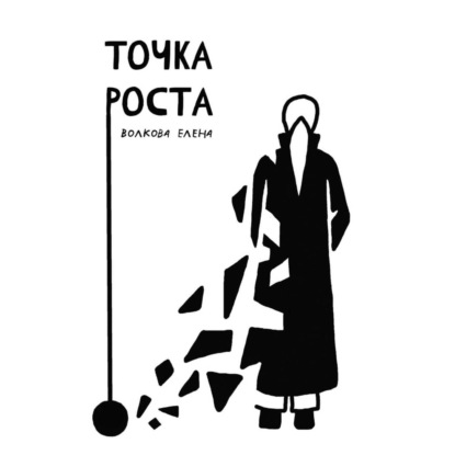 Скачать книгу Точка роста