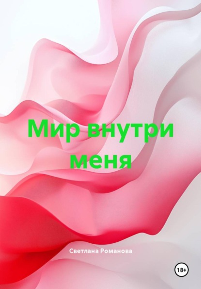 Скачать книгу Мир внутри меня