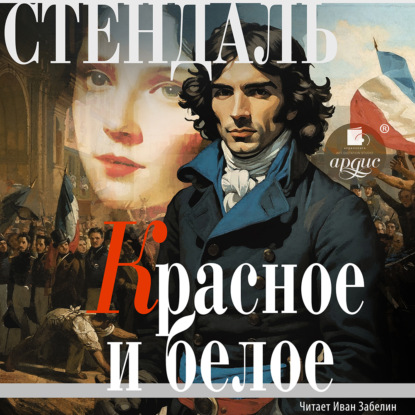 Скачать книгу Красное и белое (Люсьен Лавен)