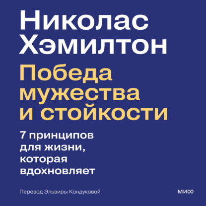 Скачать книгу Николас Хэмилтон: победа мужества и стойкости