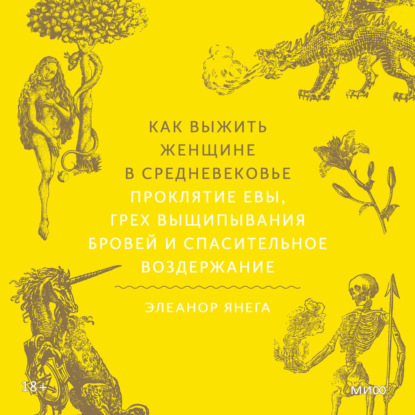 Скачать книгу Как выжить женщине в Средневековье. Проклятие Евы, грех выщипывания бровей и спасительное воздержание