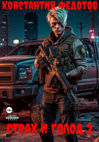 Скачать книгу Страх и Голод 2