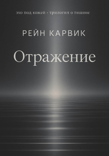 Скачать книгу Отражение
