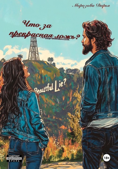Скачать книгу Что за прекрасная ложь?