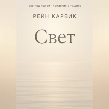 Скачать книгу Свет