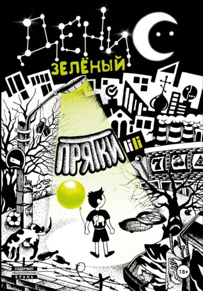 Скачать книгу Прятки