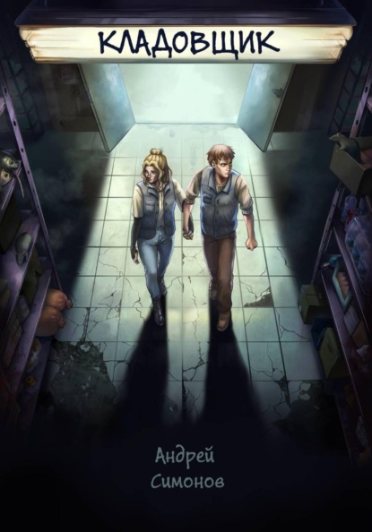 Скачать книгу Кладовщик